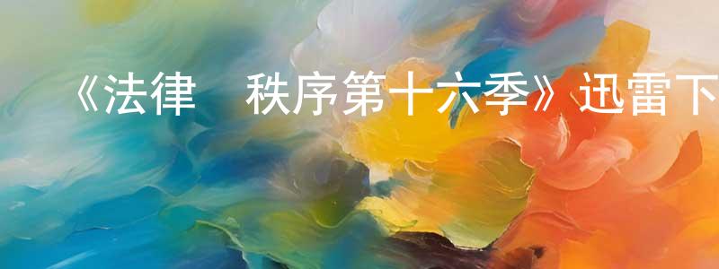 阿超超的動漫綜藝大全,《法律與秩序第十六季》迅雷下載/在線觀看-犯罪歷史-美劇天堂